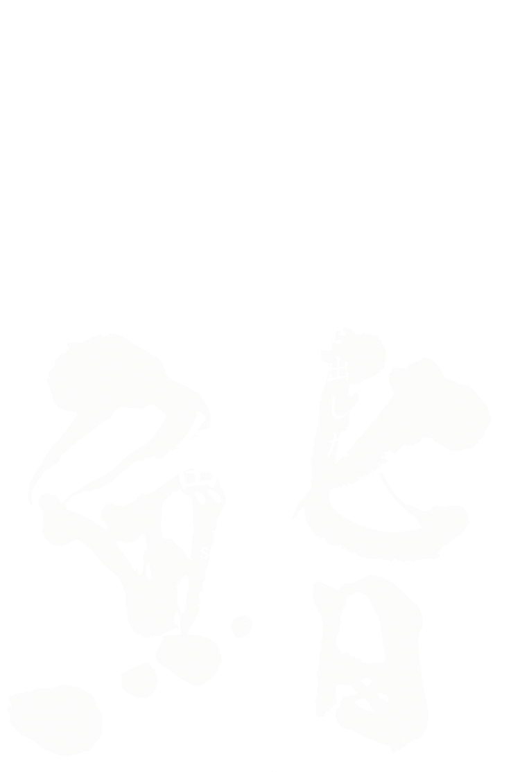 歩みし道から導き出した至極の鮨