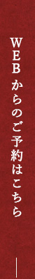 WEBからのご予約はこちら