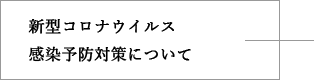 新型コロナウイルス感染予防対策について