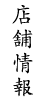 店舗情報